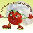 Кулинарный ежедневник