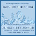 Свято-Троицкая Симеонова Обитель Милосердия