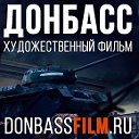 Донбасс. Художественный фильм о войне на Украине