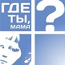 ГДЕ ТЫ МАМА ?