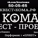 Квест проект "Кома" все квесты в одном месте