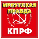 Иркутская Правда