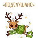 Подслушано Вад 📢 ВАД Online