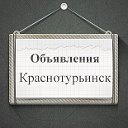 Объявления Краснотурьинск