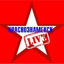 Краснознаменск LIVE