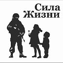Благотворительный фонд "Сила Жизни" г.Уссурийск