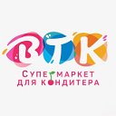 Супермаркет для кондитера ВТК