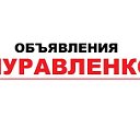 МУРАВЛЕНКО ОБЪЯВЛЕНИЯ