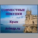 Совместные покупки Крым