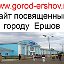 Пользователи сайта "www. gorod-ershov. ru"