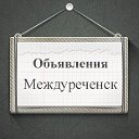 Объявления Междуреченск