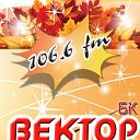 Радио"ВЕКТОР БК" 106.6 Fm