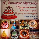 Домашняя вкусняшка!!! Торты и сладости на заказ!