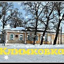 Климковка