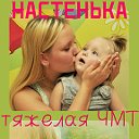 Группа Настеньки Микшанской!