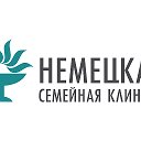 Немецкая семейная клиника