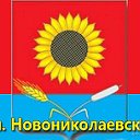 НОВОНИКОЛАЕВСКИЙ