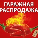 ГАРАЖНАЯ РАСПРОДАЖА ♣КУПЛЮ-ПРОДАМ РАЗНОЕ(БИШКЕК)♣