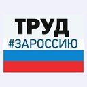 Труд Малосердобинские новости