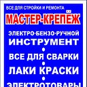 МАСТЕР-КРЕПЕЖ