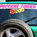 Русские гонки