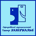 Театр ЗАЗЕРКАЛЬЕ Серпухов