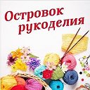 Островок рукоделия