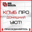 ПРО МЕБЕЛЬ ТЮМЕНЬ.