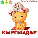 КЫРГЫЗДАР