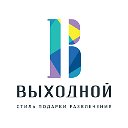 ТРЦ "Выходной"