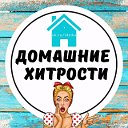 ДОМАШНИЕ ХИТРОСТИ 👪