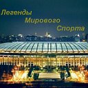 Легенды мирового спорта