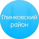 Глинковский район Смоленской области