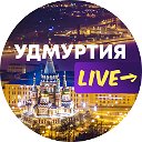 Удмуртия live