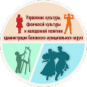 Управление культуры и спорта Беловского МО