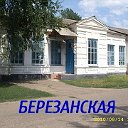 БЕРЕЗАНСКАЯ