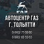 Автоцентр ГАЗ г. Тольятти