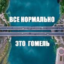 Все нормально, это Гомель