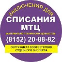 Экспертные заключения для списания МТЦ