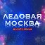 Фестиваль "Ледовая Москва"