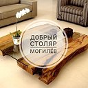 Добрый столяр Могилев