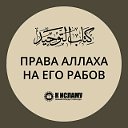 Права Аллаха на Его рабов