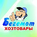 Бегемот Хозтовары