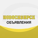 Объявления г. Новосибирск и область
