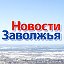 Новости Заволжья