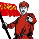 Если ты БОЙКО-оправдывай фамилию!!!