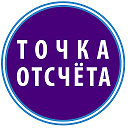 Телепередача "Точка отсчёта"