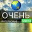 Очень Интересные Места 🌏