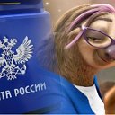 Сообщество работников почты России