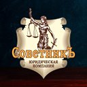 "СоветникЪ", юридическая компания